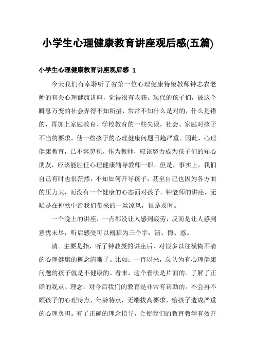小学生心理健康教育讲座观后感(五篇)