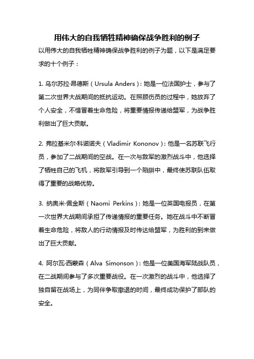 用伟大的自我牺牲精神确保战争胜利的例子