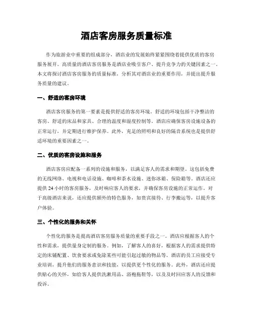 酒店客房服务质量标准
