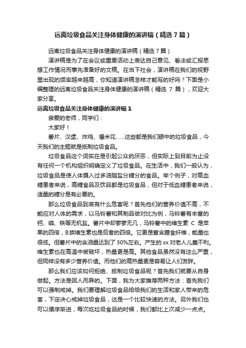 远离垃圾食品关注身体健康的演讲稿（精选7篇）