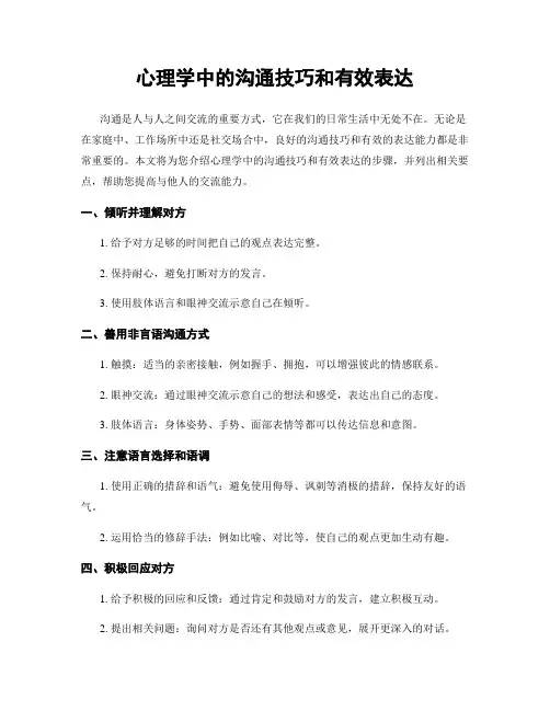 心理学中的沟通技巧和有效表达