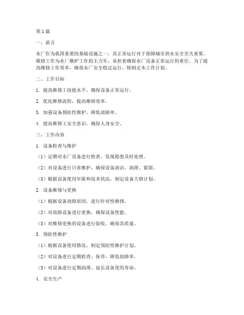水厂维修工工作计划范文(3篇)