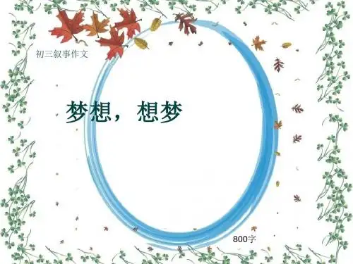 初三叙事作文《梦想,想梦》800字(共11页PPT)