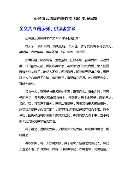 心若凌云清风自来作文800字小标题