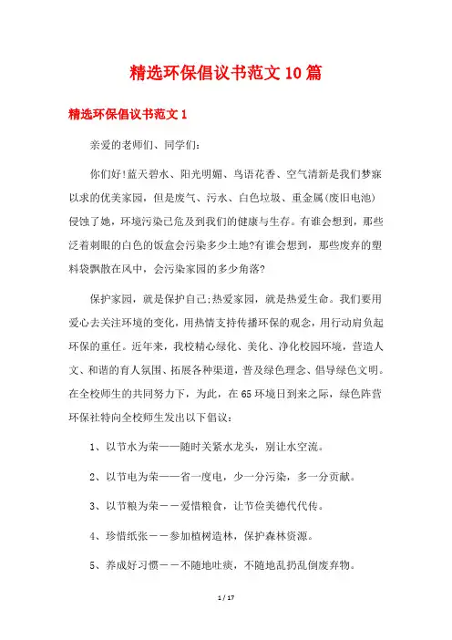 精选环保倡议书范文10篇