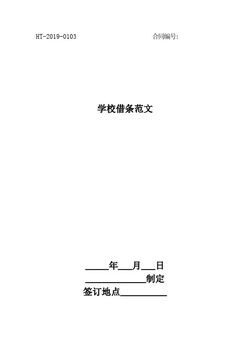 学校借条范文