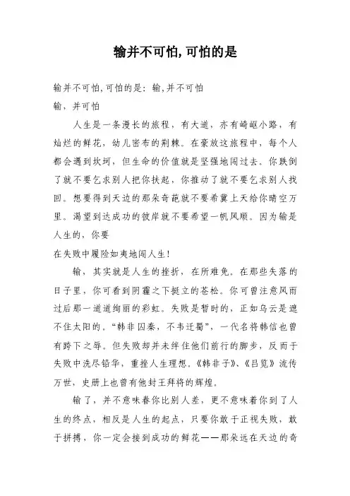 输并不可怕,可怕的是