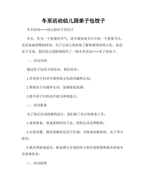 冬至活动幼儿园亲子包饺子