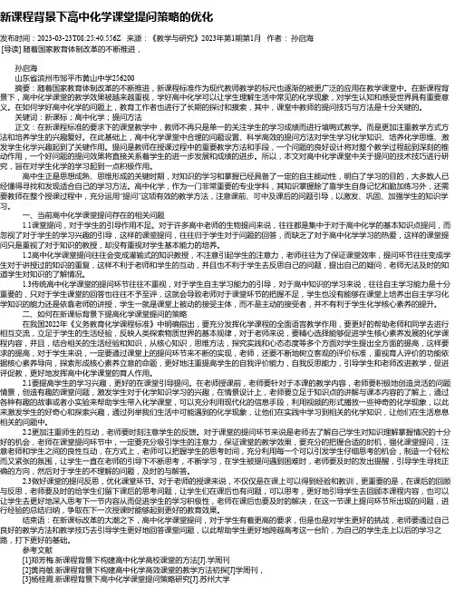 新课程背景下高中化学课堂提问策略的优化