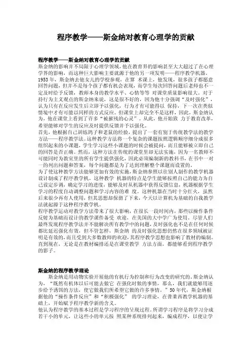 程序教学——斯金纳对教育心理学的贡献
