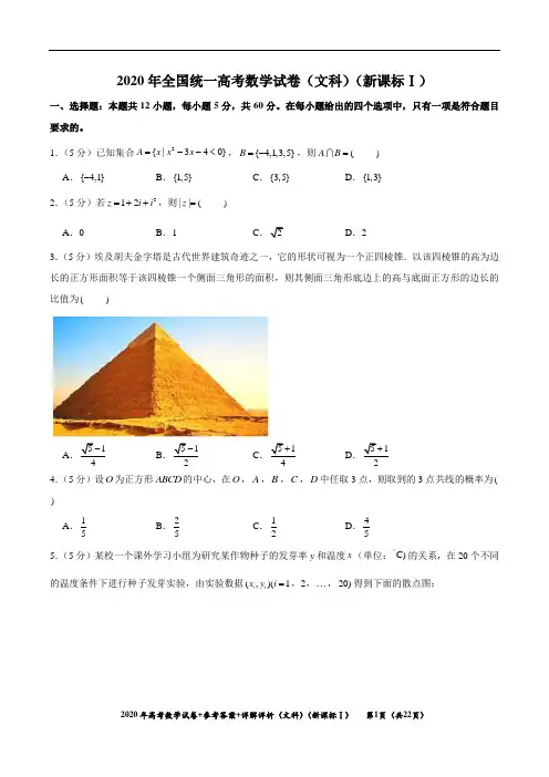 2020年(文科数学)(新课标Ⅰ)试卷真题+参考答案+详细解析