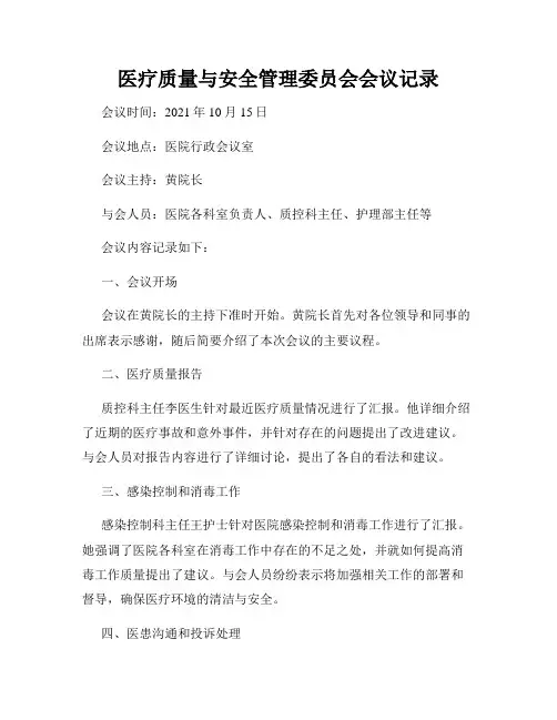 医疗质量与安全管理委员会会议记录
