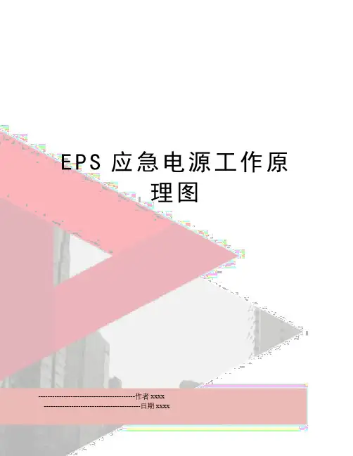 EPS应急电源工作原理图