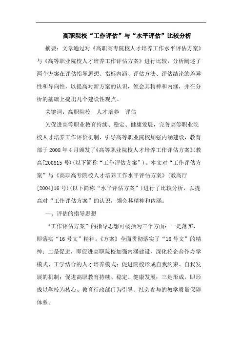 高职院校“工作评估”“水平评估”比较论文