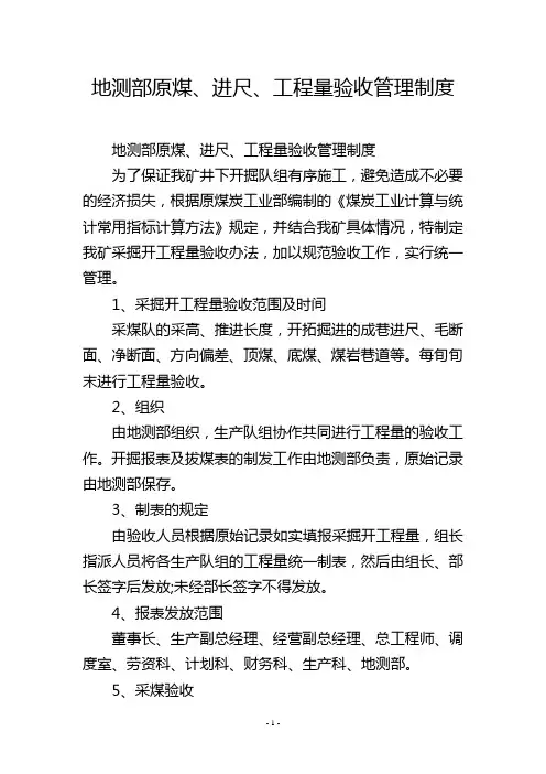 地测部原煤、进尺、工程量验收管理制度