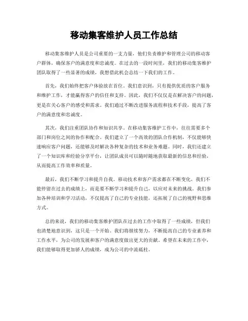 移动集客维护人员工作总结