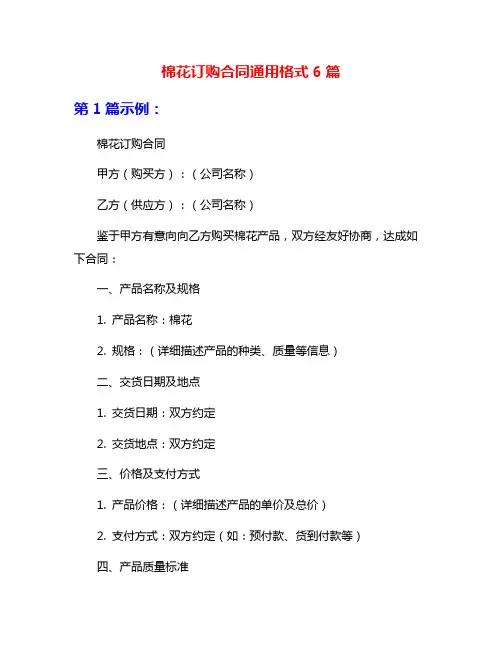 棉花订购合同通用格式6篇