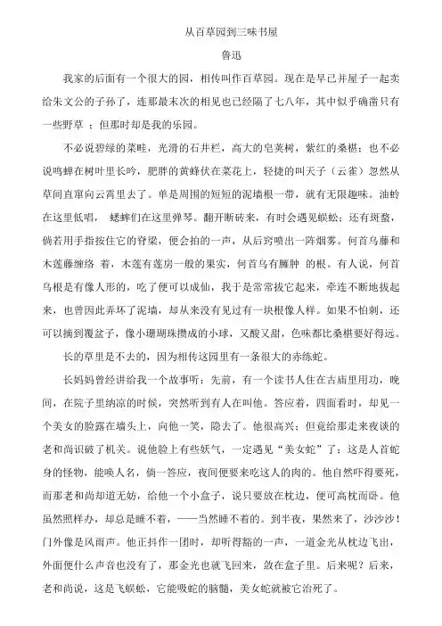 从百草园到三味书屋原文