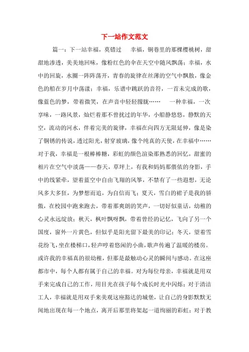 下一站作文范文