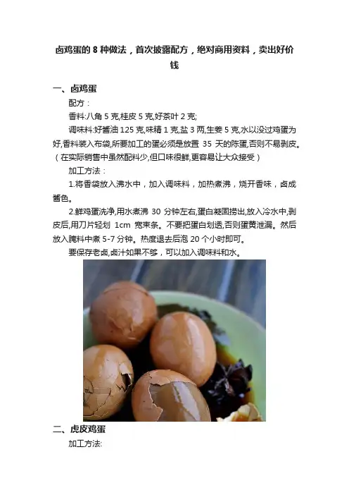 卤鸡蛋的8种做法，首次披露配方，绝对商用资料，卖出好价钱