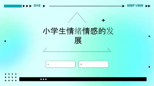 小学生情绪情感的发展课件