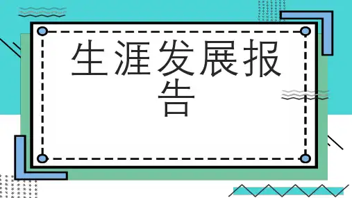 生涯发展报告