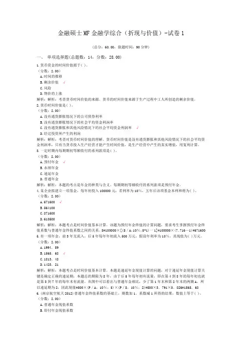 金融硕士MF金融学综合(折现与价值)-试卷1