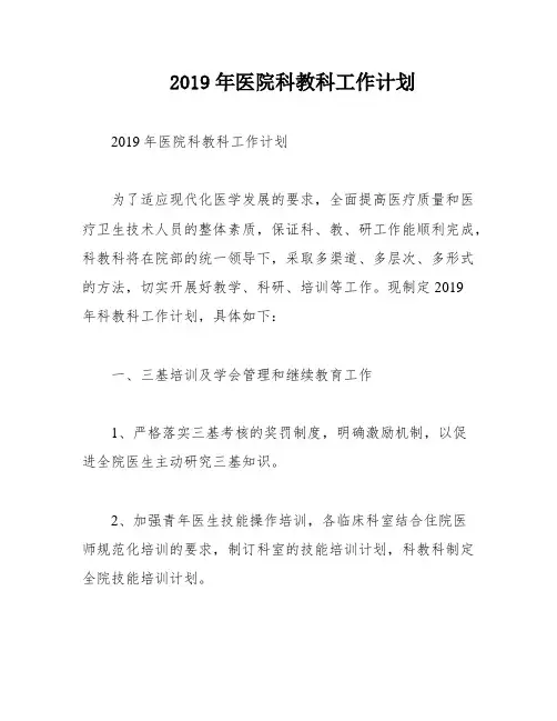 2019年医院科教科工作计划
