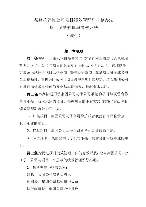 某路桥建设公司项目绩效管理和考核办法