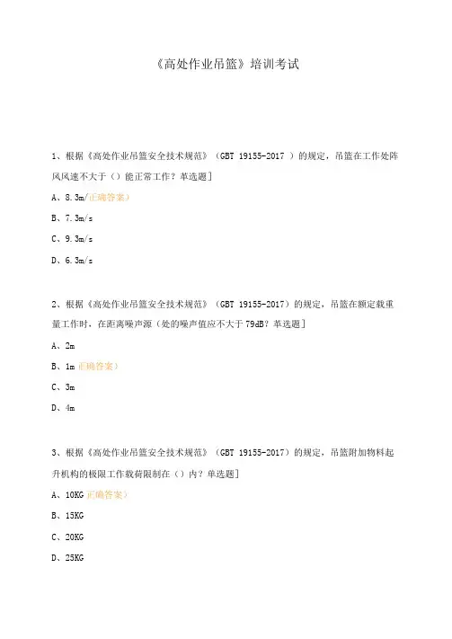 《高处作业吊篮》培训考试