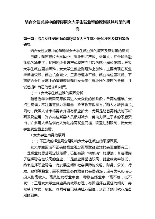 结合女性发展中的障碍谈女大学生就业难的原因及其对策的研究