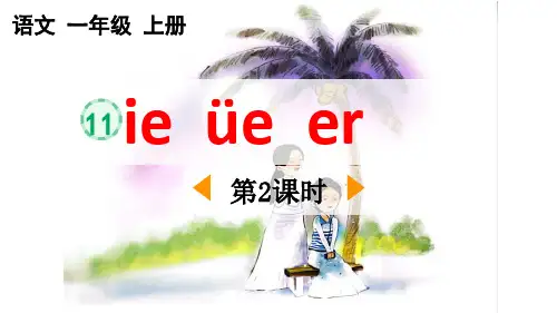最新部编人教版一年级语文上册《汉语拼音11ieüeer(第2课时)》精品教学课件