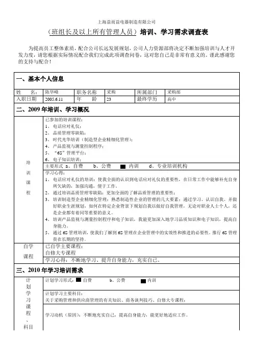 (班组长及以上所有管理人员)培训、学习需求调查表