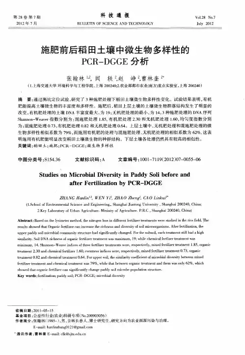 施肥前后稻田土壤中微生物多样性的PCR-DGGE分析