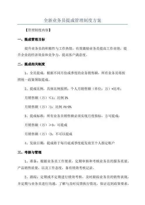 全新业务员提成管理制度方案