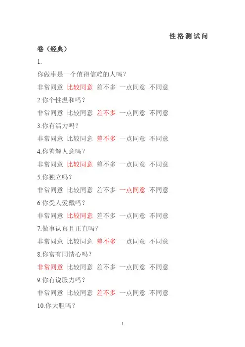 性格测试经典问卷(含人格分析)