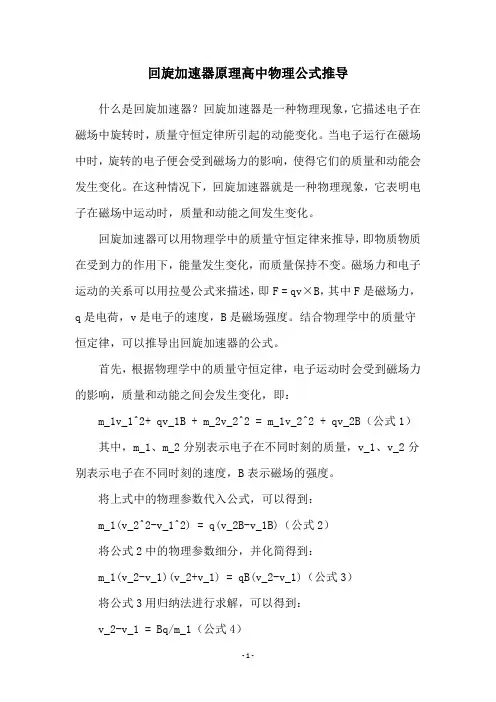 回旋加速器原理高中物理公式推导