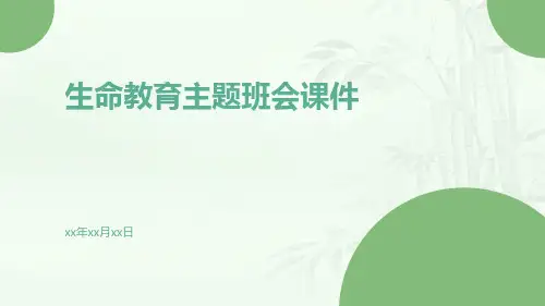 生命教育主题班会课件