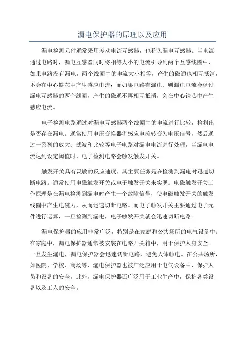 漏电保护器的原理以及应用