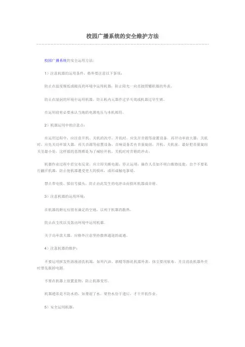 校园广播系统的安全维护方法