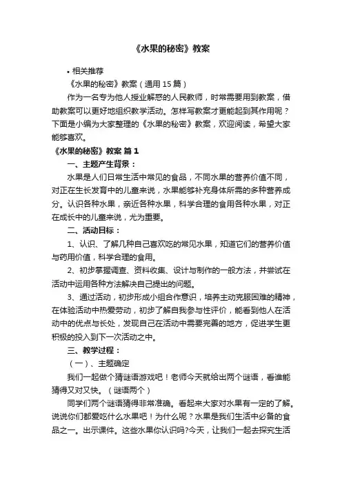 《水果的秘密》教案