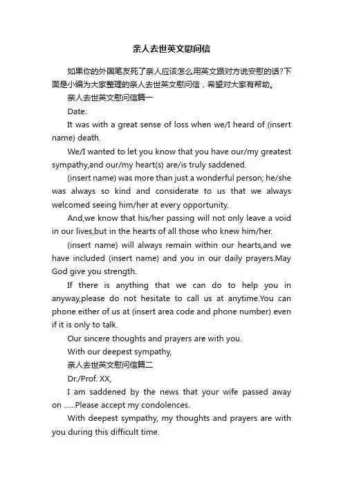 亲人去世英文慰问信