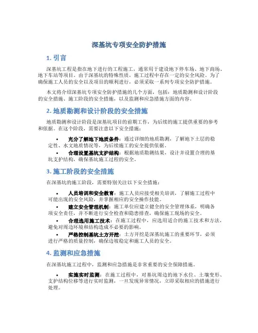 深基坑专项安全防护措施
