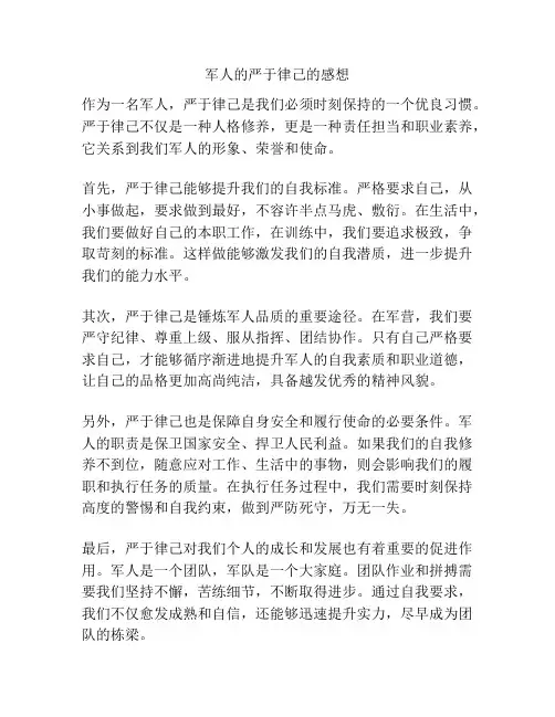 军人的严于律己的感想