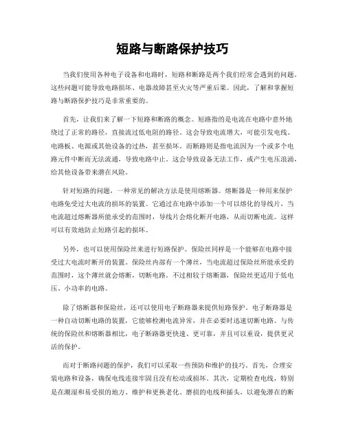 短路与断路保护技巧