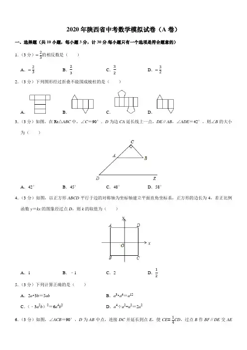 陕西省2020年中考数学模拟试卷(A卷)及解析