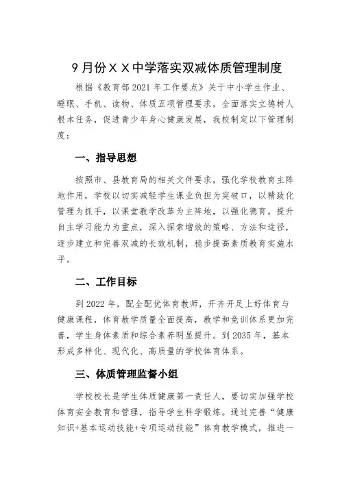 9月份XX中学落实双减体质管理制度