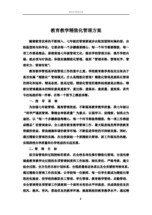 教育教学精细化管理方案
