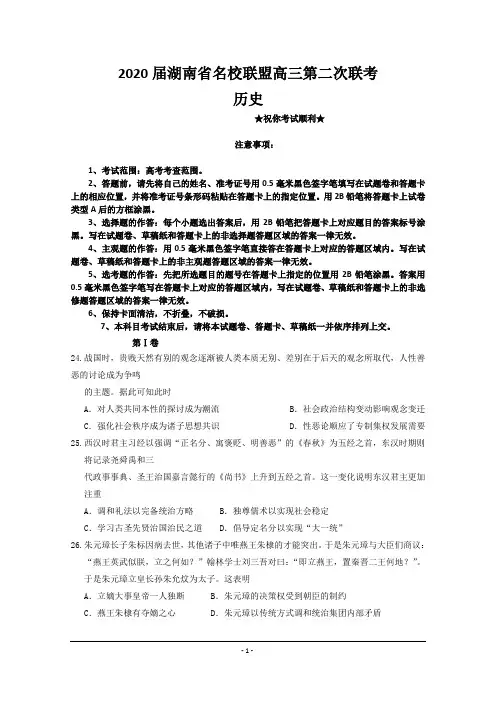 2020届湖南省名校联盟高三第二次联考历史试题