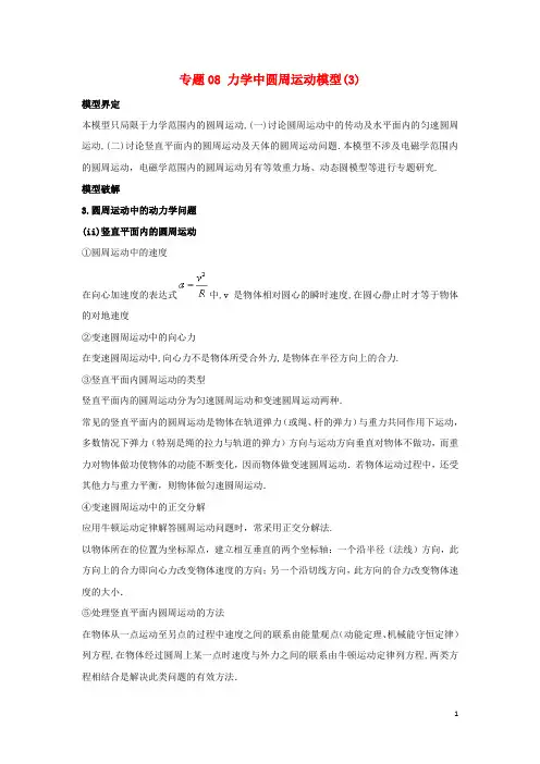 2019高考物理系列模型之过程模型专题08圆周运动模型3学案